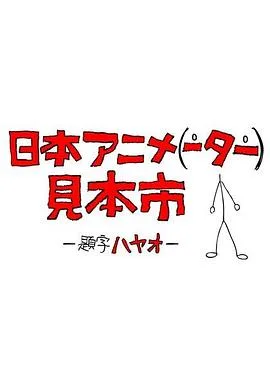 日本动画(人)展览会