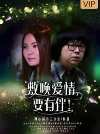 敷唤爱情,要有伴!