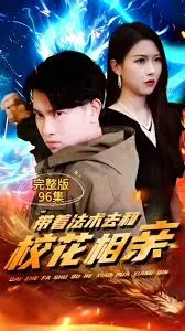 带着法术去和校花相亲