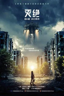 灭绝2018