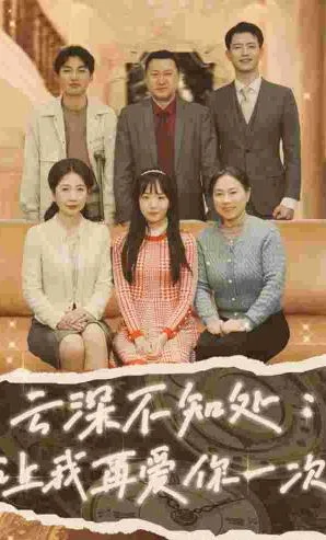 云深不知处:让我在爱你一次