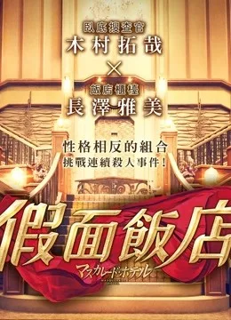假面饭店国语