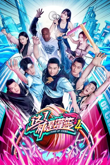这!就是灌篮第四季