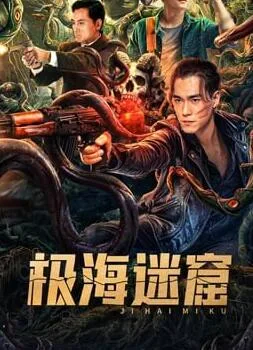 极海迷窟