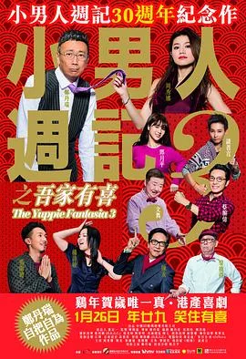 小男人周记之吾家有喜粤语4K