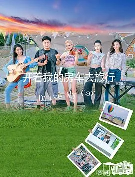 开着我的房车去旅行
