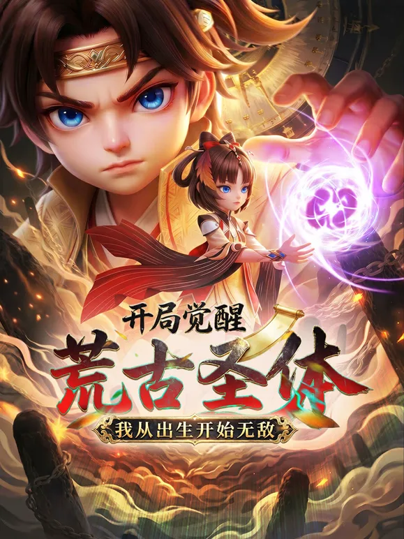 开局觉醒荒古圣体,我从出生开始无敌
