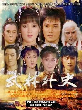 武林外史1986