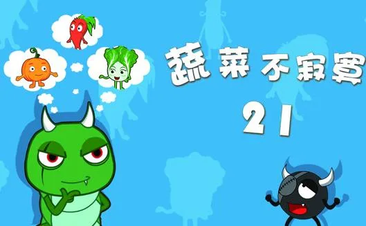 蔬菜不寂寞第二十一季