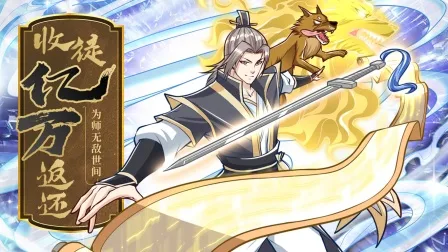 收徒亿万返还:为师无敌世间
