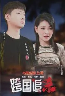 跨国追杀