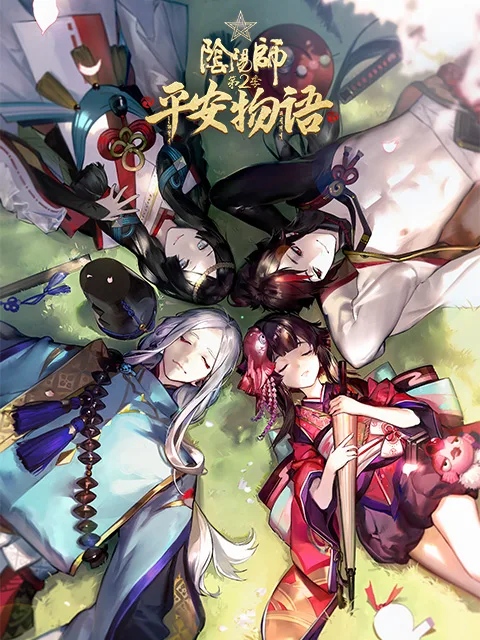阴阳师平安物语第二季 中配版