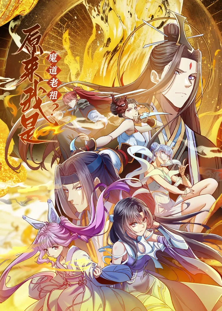 原来我是魔道老祖?动态漫