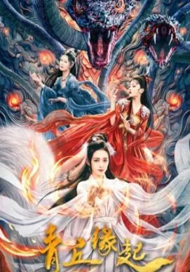 青丘缘起