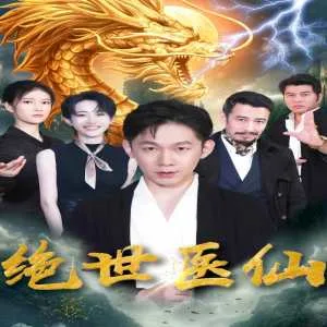 新:绝世医仙