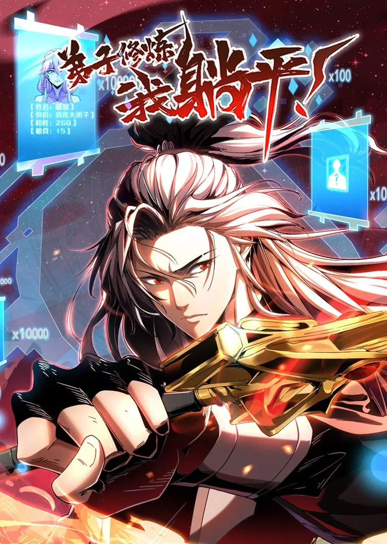 弟子修炼,我躺平!动态漫