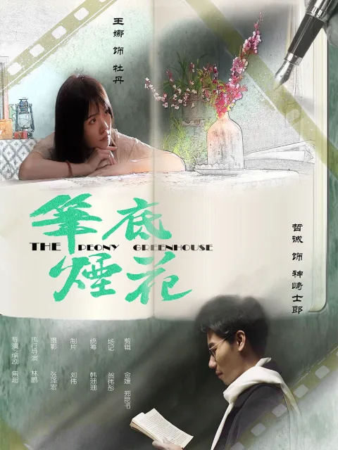 笔底烟花