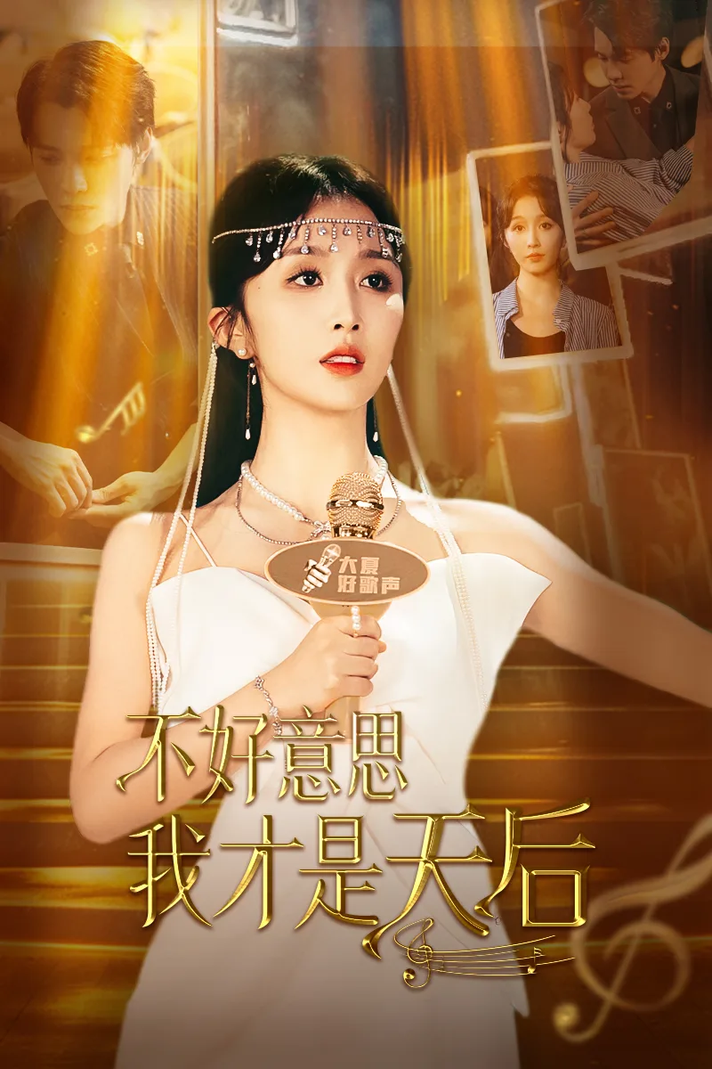 不好意思,我才是天后