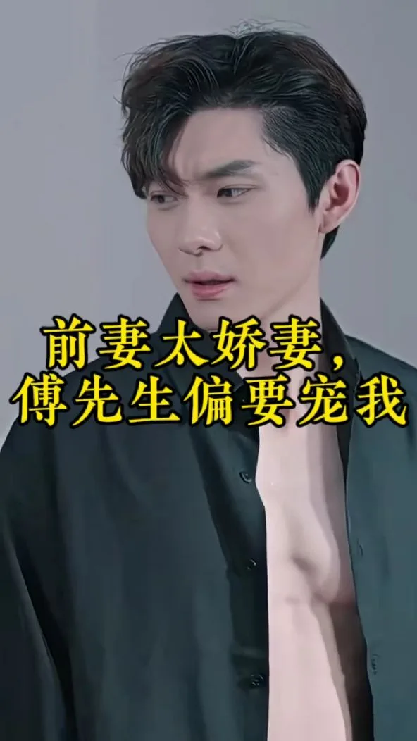 前妻太娇气,傅先生偏要宠我