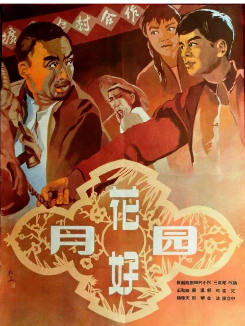 花好月圆