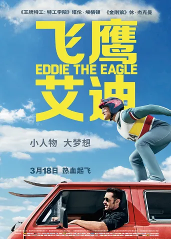 飞鹰艾迪国语