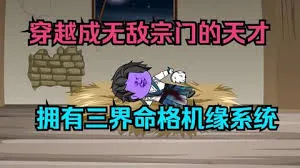 三界命格机缘系统