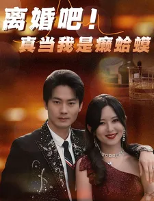 离婚吧!真当我是瘌蛤蟆