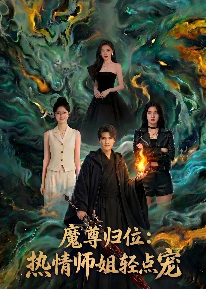 魔尊归位：热情师姐轻点宠