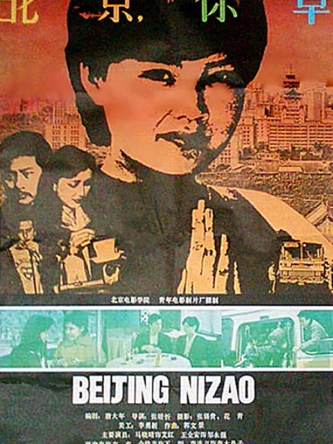 北京,你早