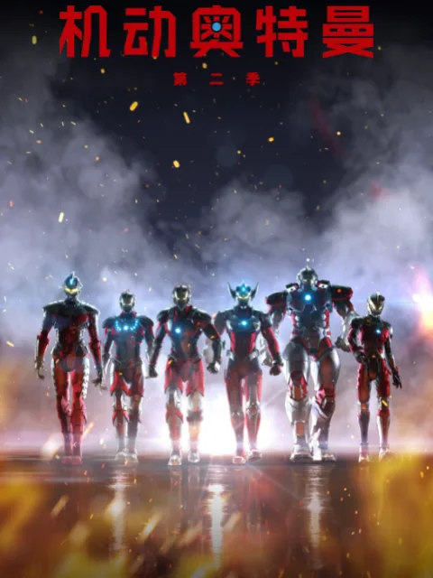 ULTRAMAN 机动奥特曼第二季