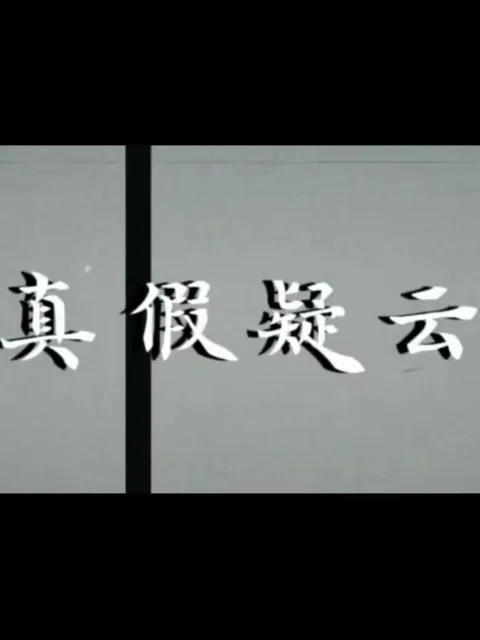 真假疑云