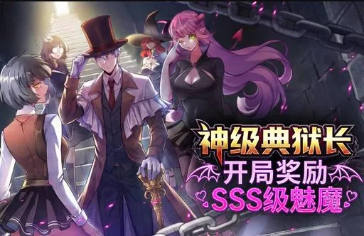 神级典狱长：开局奖励SSS级魅魔动态漫画