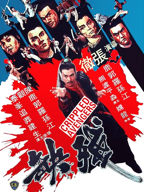 残缺