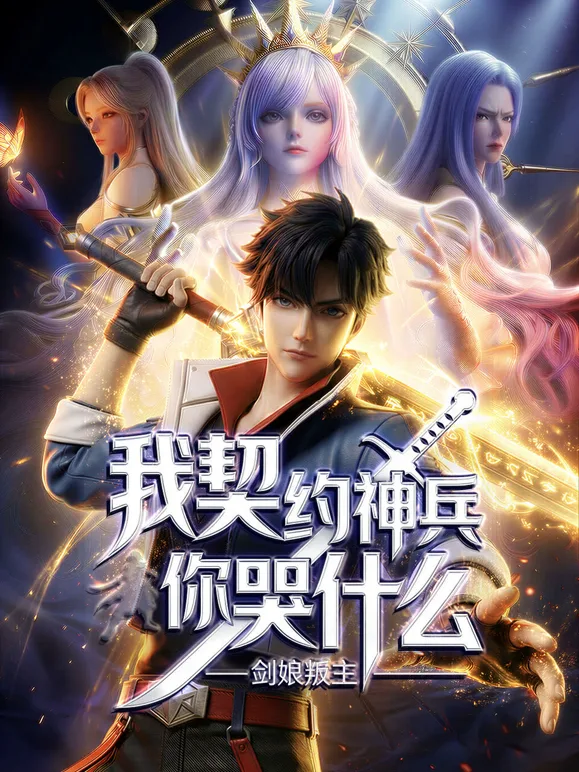 剑娘叛主?我契约神兵你哭什么动态漫画