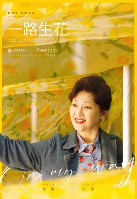 一路生花