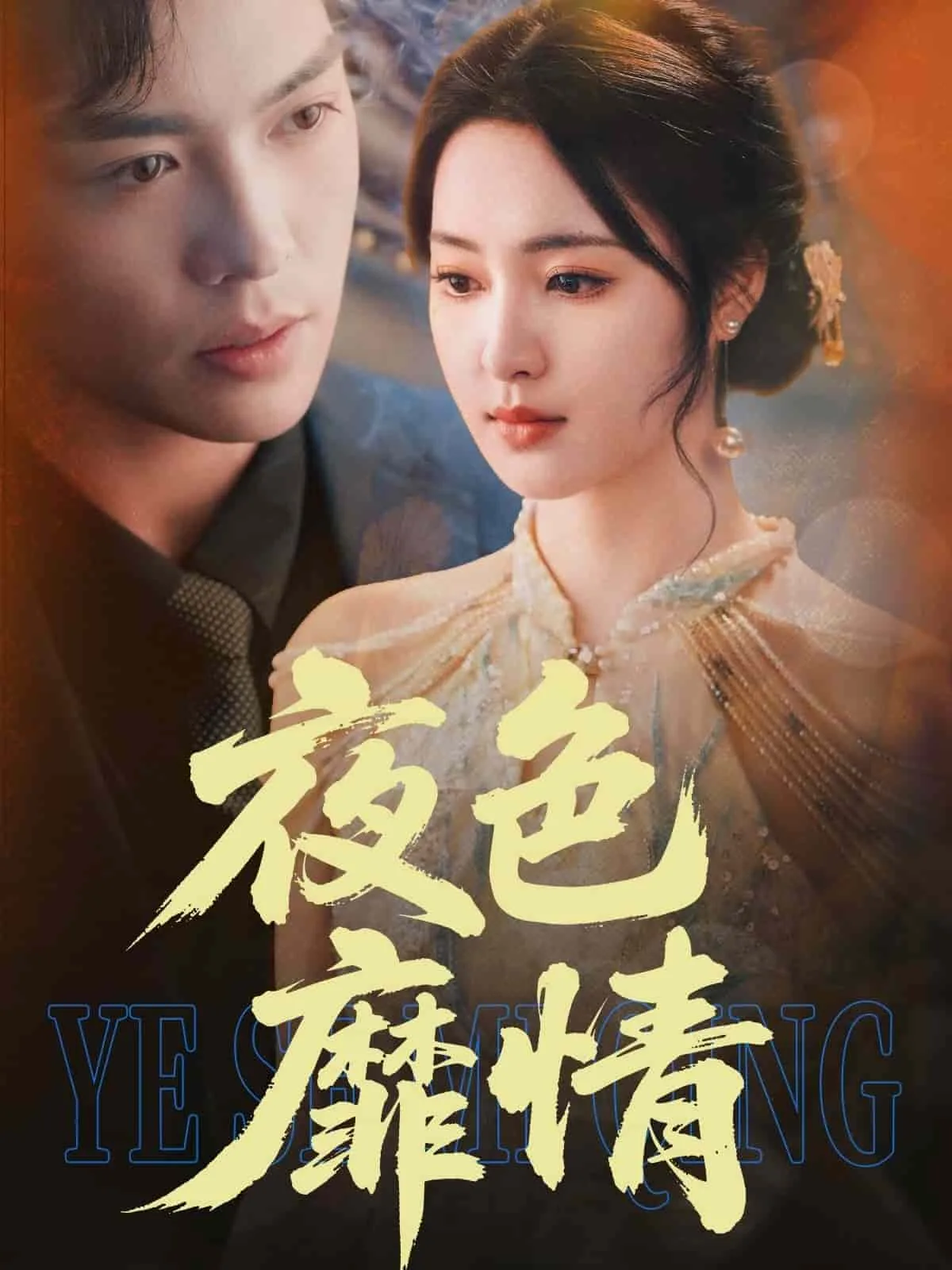 夜色靡情