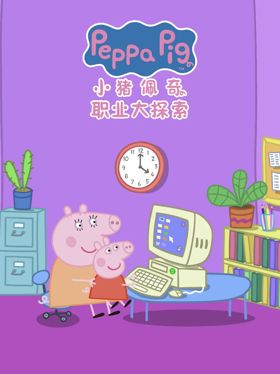 小猪佩奇之职业大探索中文配音