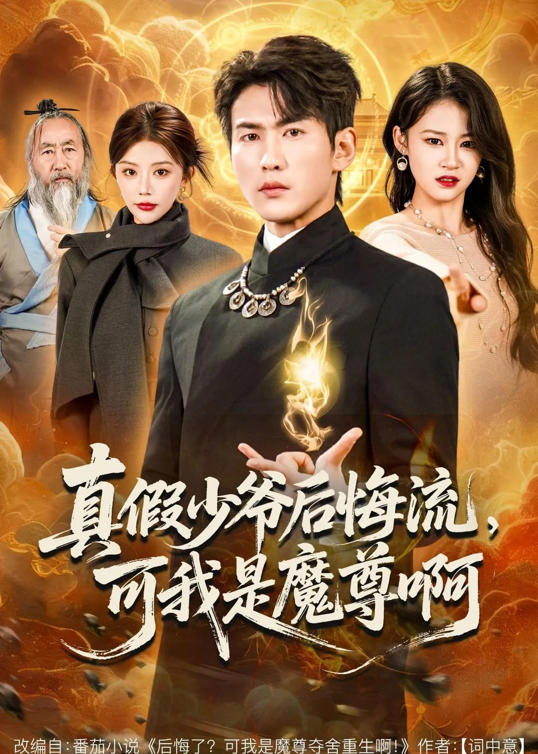 真假少爷后悔流,可我是魔尊啊