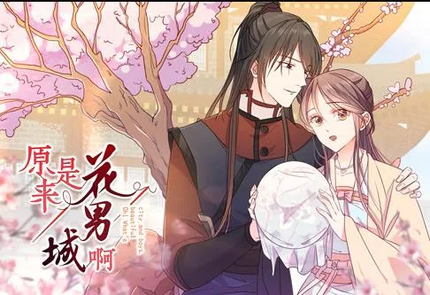 原来是花男城啊! 动态漫画