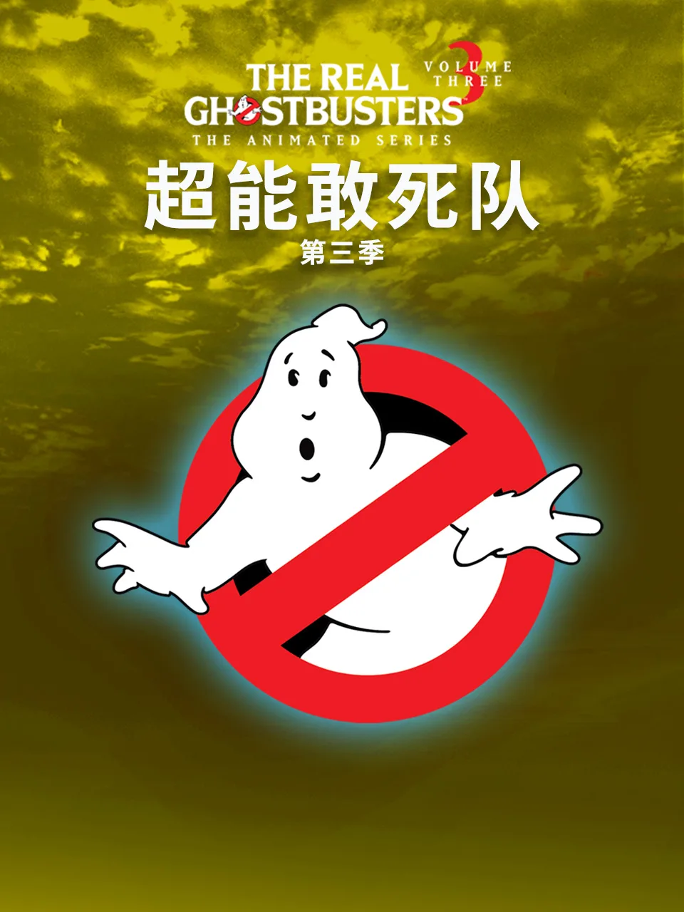 超能敢死队第三季