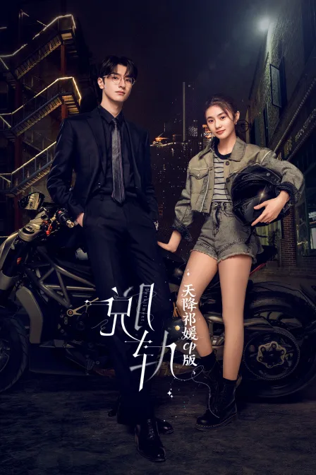 《脱轨》天降祁媛CP版