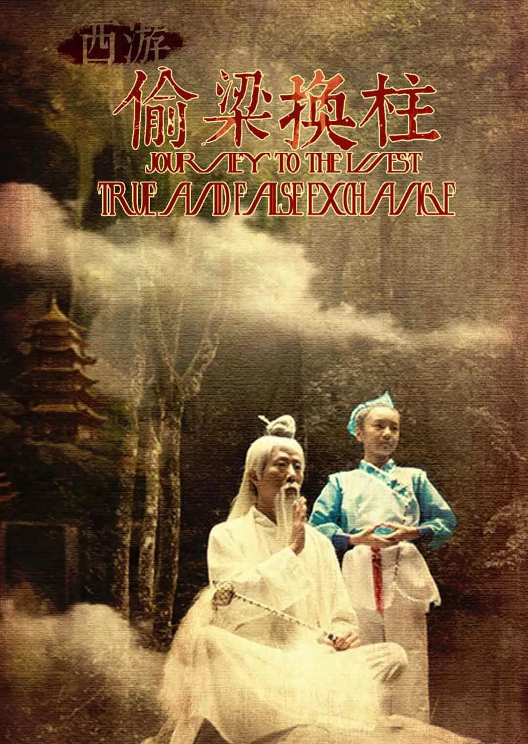 西游之偷梁换柱