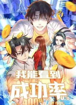 我能看到成功率动态漫