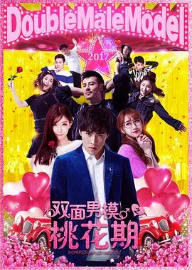 双面男模之桃花期