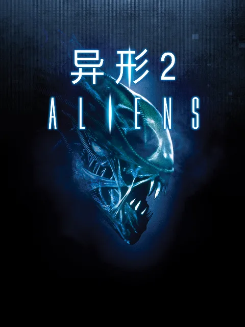异形2