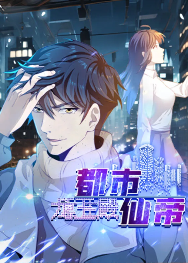 都市仙帝:龙王殿
