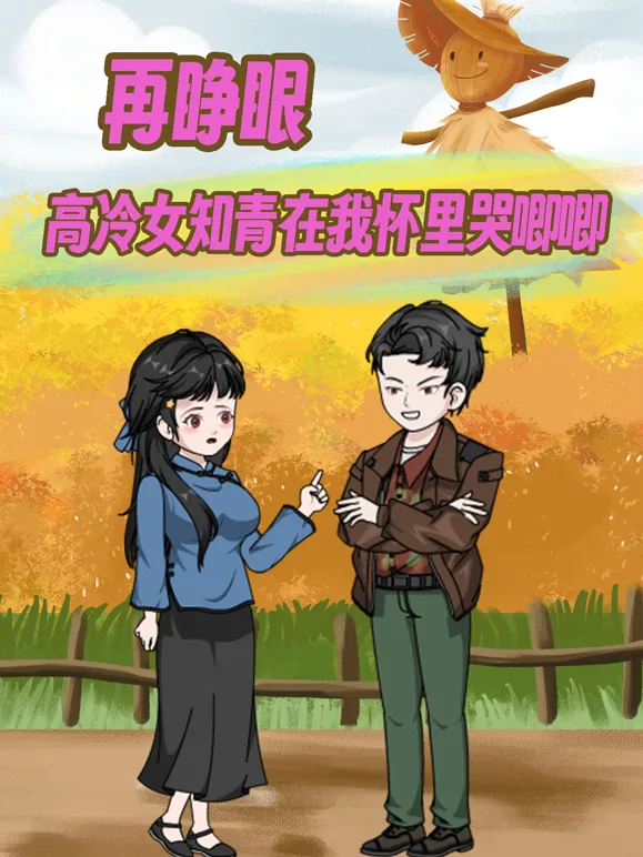 再睁眼!高冷女知青在我怀里哭唧唧