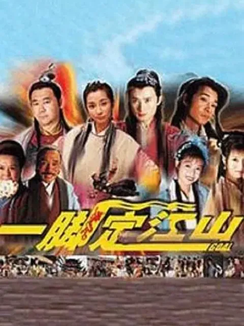 一脚定江山