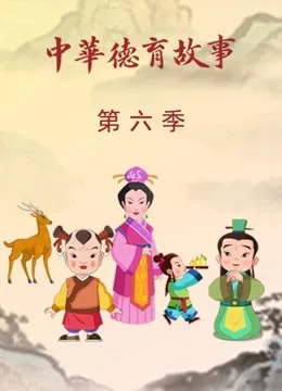 中华德育故事第六季