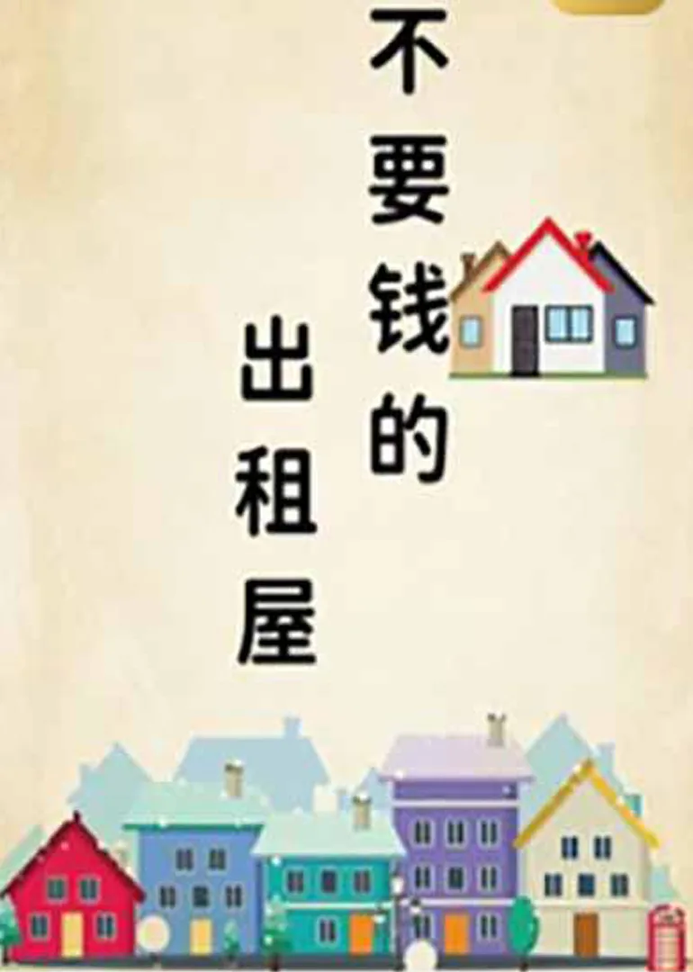 不要钱的出租屋